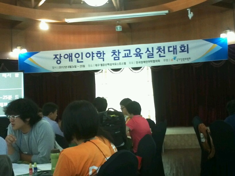 2012.08.24~25(금, 토) 장애인야학 참교육실천대회