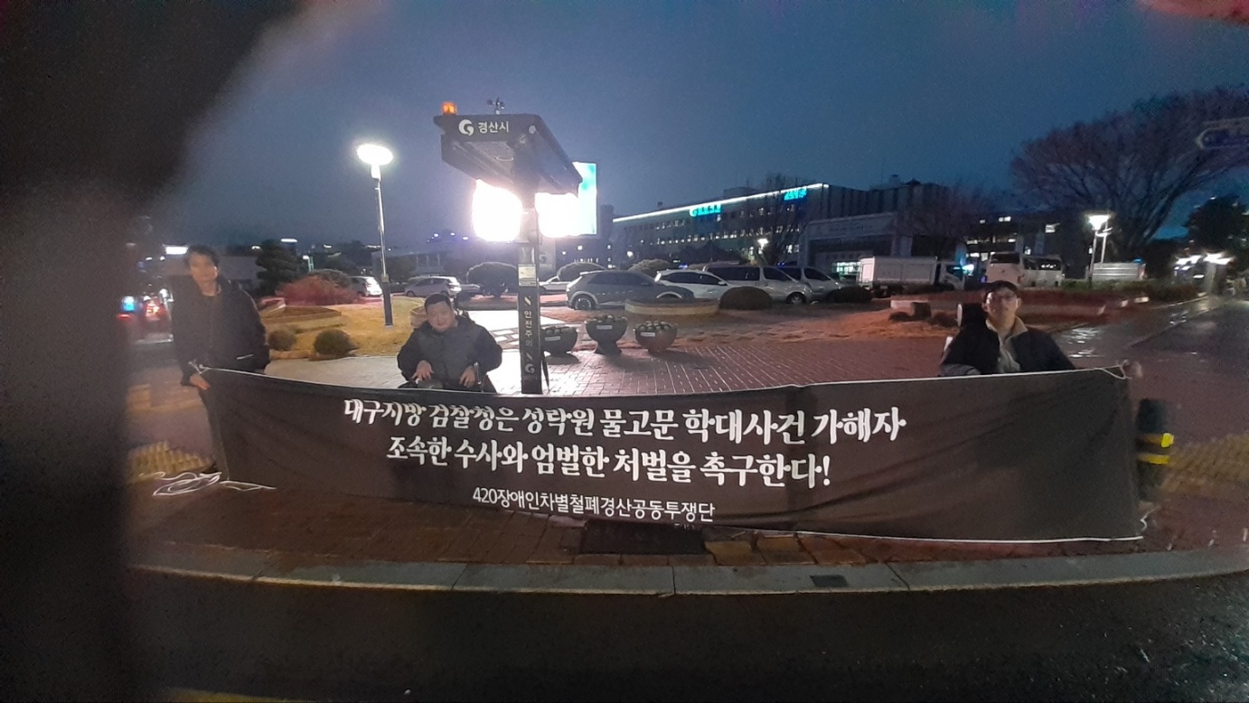 20231215 - 성락원 인권유린사태 알리고 장애인 탈시설·자립생활 촉구 위한 집중 피케팅